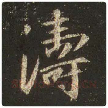 王羲之毛笔行书涛字的写法,摘自王羲之书法作品圣教序