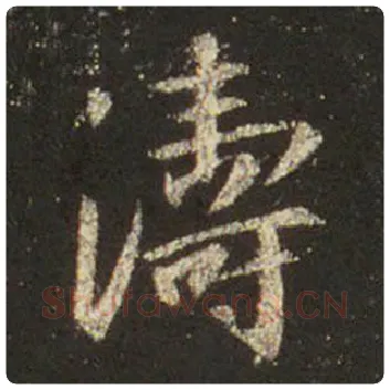 王羲之毛笔行书涛字的写法,摘自王羲之书法作品圣教序