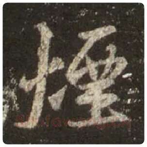 王羲之毛笔行书烟字的写法,摘自王羲之书法作品圣教序