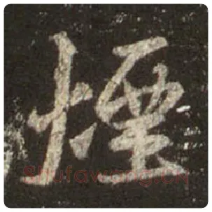 王羲之毛笔行书烟字的写法,摘自王羲之书法作品圣教序