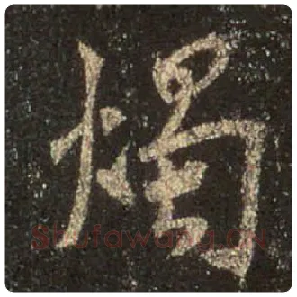 王羲之毛笔行书烛字的写法,摘自王羲之书法作品圣教序
