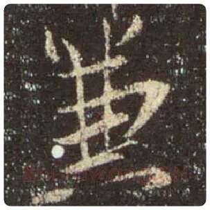 王羲之毛笔行书兼字的写法,摘自王羲之书法作品圣教序