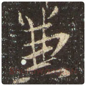 王羲之毛笔行书兼字的写法,摘自王羲之书法作品圣教序