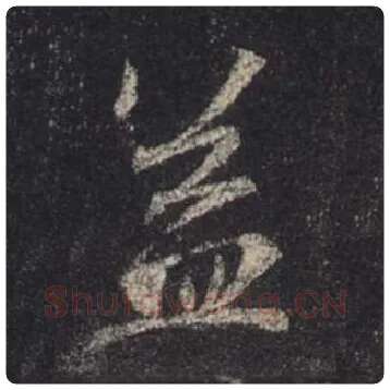 王羲之毛笔行书益字的写法,摘自王羲之书法作品圣教序