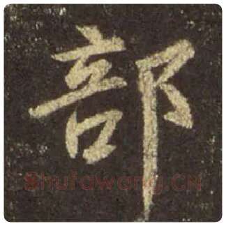王羲之毛笔行书部字的写法,摘自王羲之书法作品圣教序
