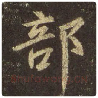 王羲之毛笔行书部字的写法,摘自王羲之书法作品圣教序