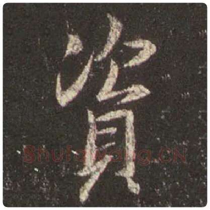 王羲之毛笔行书资字的写法,摘自王羲之书法作品圣教序
