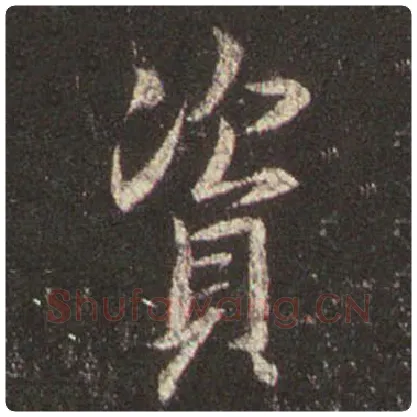 王羲之毛笔行书资字的写法,摘自王羲之书法作品圣教序