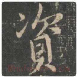 王羲之毛笔行书资字的写法,摘自王羲之书法作品圣教序