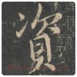 王羲之毛笔行书资字的写法,摘自王羲之书法作品圣教序