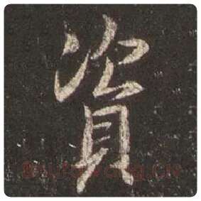 王羲之毛笔行书资字的写法,摘自王羲之书法作品圣教序