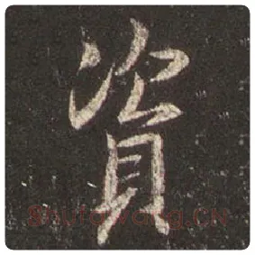 王羲之毛笔行书资字的写法,摘自王羲之书法作品圣教序
