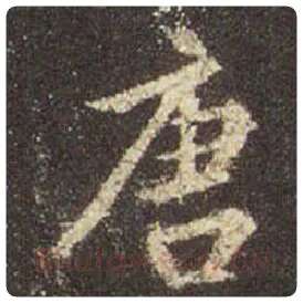 王羲之毛笔行书唐字的写法,摘自王羲之书法作品圣教序
