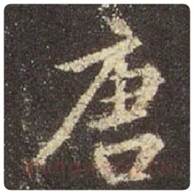 王羲之毛笔行书唐字的写法,摘自王羲之书法作品圣教序