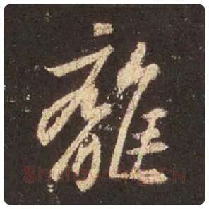 王羲之毛笔行书离字的写法,摘自王羲之书法作品圣教序