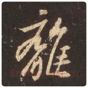 王羲之毛笔行书离字的写法,摘自王羲之书法作品圣教序