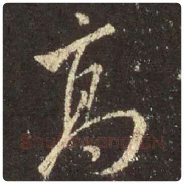 王羲之毛笔行书高字的写法,摘自王羲之书法作品圣教序