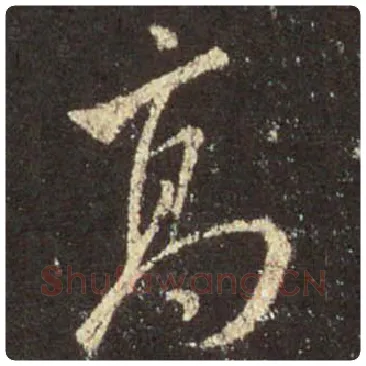 王羲之毛笔行书高字的写法,摘自王羲之书法作品圣教序