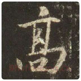 王羲之毛笔行书高字的写法,摘自王羲之书法作品圣教序