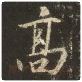 王羲之毛笔行书高字的写法,摘自王羲之书法作品圣教序