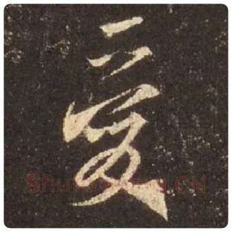 王羲之毛笔行书爱字的写法,摘自王羲之书法作品圣教序
