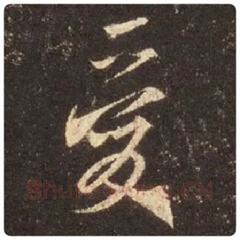 王羲之毛笔行书爱字的写法,摘自王羲之书法作品圣教序