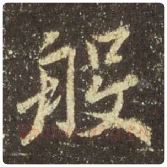 王羲之毛笔行书般字的写法,摘自王羲之书法作品圣教序