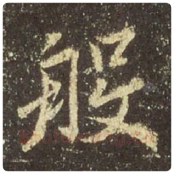 王羲之毛笔行书般字的写法,摘自王羲之书法作品圣教序