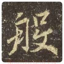 王羲之毛笔行书般字的写法,摘自王羲之书法作品圣教序