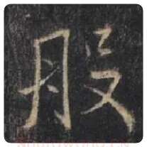 王羲之毛笔行书般字的写法,摘自王羲之书法作品圣教序