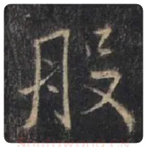 王羲之毛笔行书般字的写法,摘自王羲之书法作品圣教序