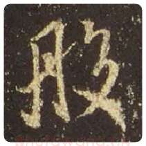 王羲之毛笔行书般字的写法,摘自王羲之书法作品圣教序