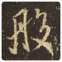 王羲之毛笔行书般字的写法,摘自王羲之书法作品圣教序