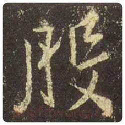 王羲之毛笔行书般字的写法,摘自王羲之书法作品圣教序