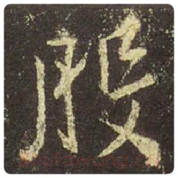 王羲之毛笔行书般字的写法,摘自王羲之书法作品圣教序