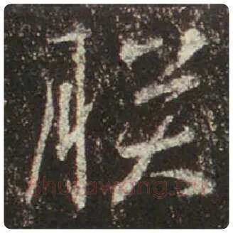 王羲之毛笔行书朕字的写法,摘自王羲之书法作品圣教序
