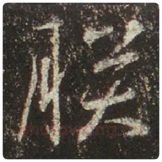 王羲之毛笔行书朕字的写法,摘自王羲之书法作品圣教序