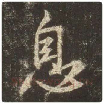 王羲之毛笔行书息字的写法,摘自王羲之书法作品圣教序