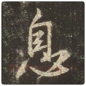 王羲之毛笔行书息字的写法,摘自王羲之书法作品圣教序