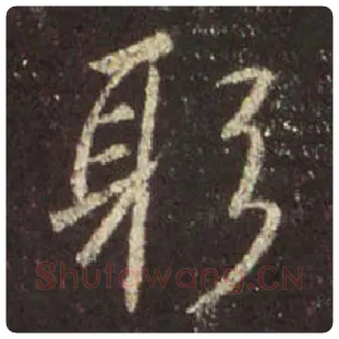 王羲之毛笔行书躬字的写法,摘自王羲之书法作品圣教序
