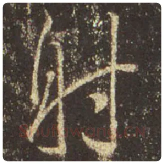 王羲之毛笔行书射字的写法,摘自王羲之书法作品圣教序