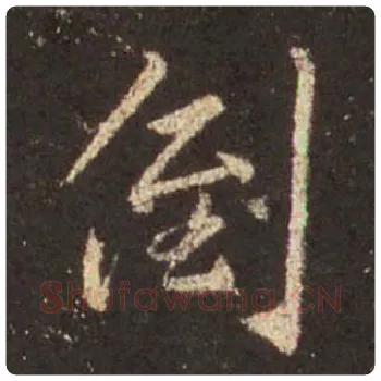 王羲之毛笔行书倒字的写法,摘自王羲之书法作品圣教序