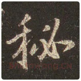 王羲之毛笔行书秘字的写法,摘自王羲之书法作品圣教序