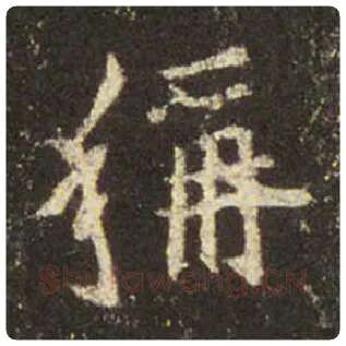王羲之毛笔行书称字的写法,摘自王羲之书法作品圣教序