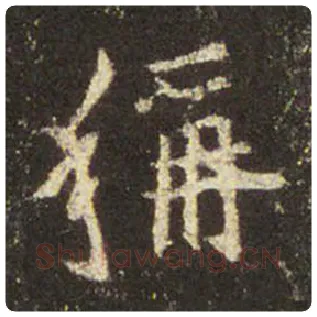 王羲之毛笔行书称字的写法,摘自王羲之书法作品圣教序