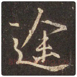 王羲之毛笔行书途字的写法,摘自王羲之书法作品圣教序