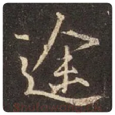 王羲之毛笔行书途字的写法,摘自王羲之书法作品圣教序