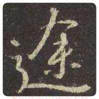 王羲之毛笔行书途字的写法,摘自王羲之书法作品圣教序