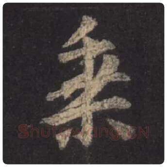王羲之毛笔行书乘字的写法,摘自王羲之书法作品圣教序