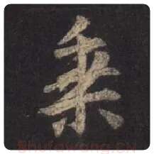 王羲之毛笔行书乘字的写法,摘自王羲之书法作品圣教序